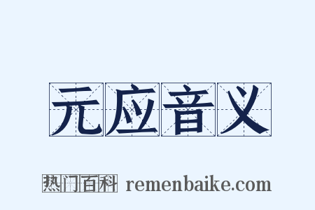 元应音义是什么意思的图片